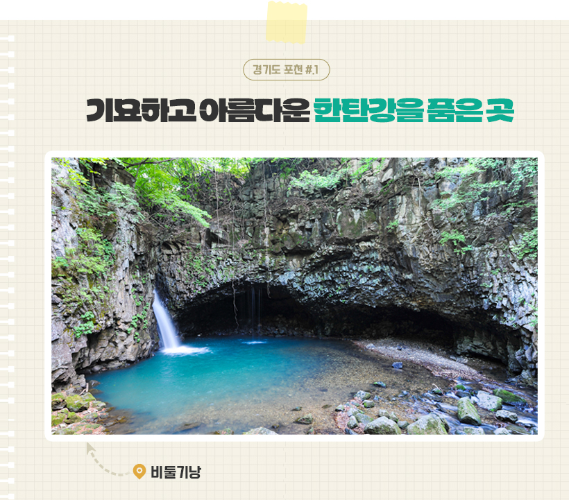 사진 설명: 기묘하고 아름다운 한탄강을 품은 곳 , 비둘기낭